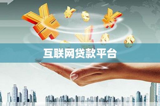 坦洲互联网贷款平台
