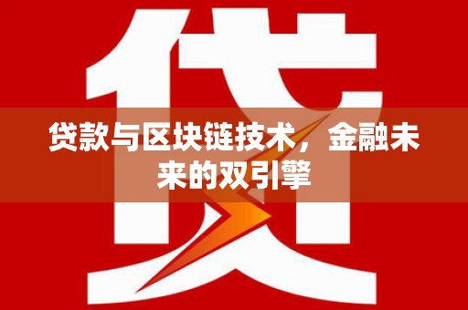 横栏贷款与区块链技术，金融未来的双引擎