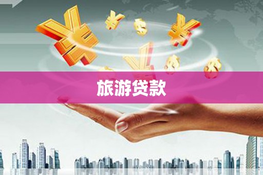 扶余旅游贷款