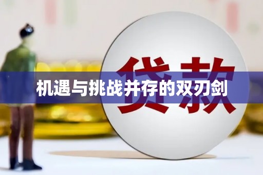 共和机遇与挑战并存的双刃剑