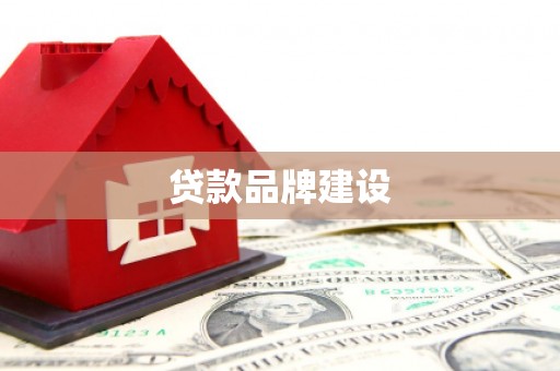 湖里贷款品牌建设