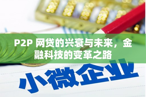焦作P2P 网贷的兴衰与未来，金融科技的变革之路