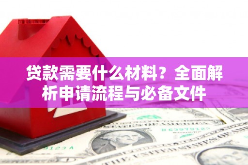 灵台贷款需要什么材料？全面解析申请流程与必备文件