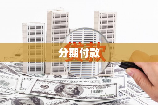 城区分期付款