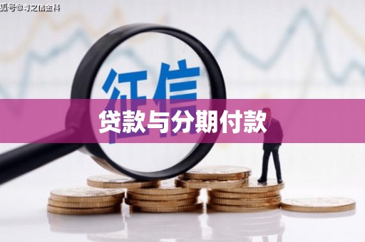 西山贷款与分期付款