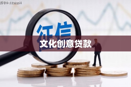友谊文化创意贷款