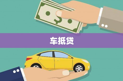 吴忠车抵贷