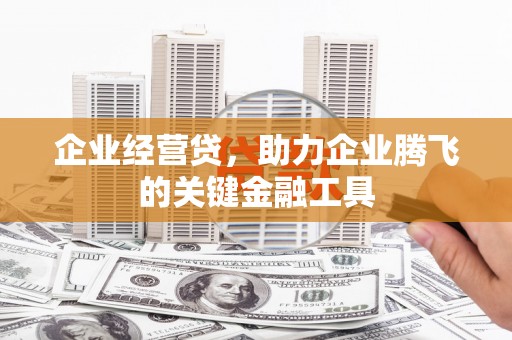 江山企业经营贷，助力企业腾飞的关键金融工具