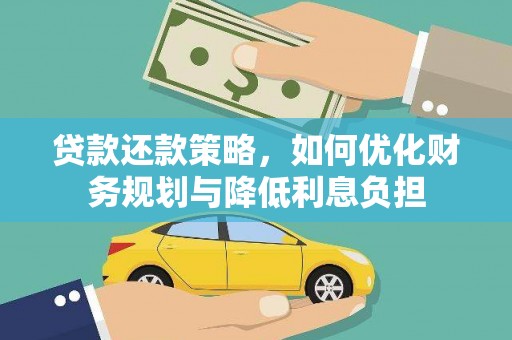 盐源贷款还款策略，如何优化财务规划与降低利息负担