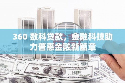 开江360 数科贷款，金融科技助力普惠金融新篇章