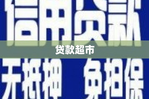 山阳贷款超市