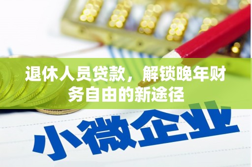 枋山退休人员贷款，解锁晚年财务自由的新途径