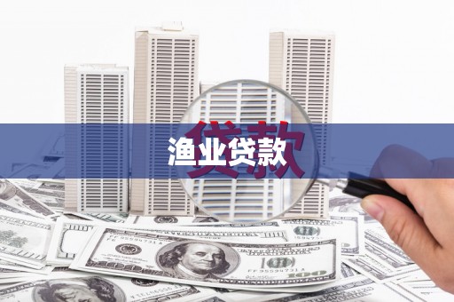 杭州渔业贷款