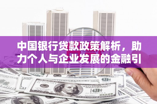 万荣中国银行贷款政策解析，助力个人与企业发展的金融引擎