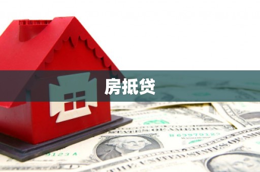 清远房抵贷