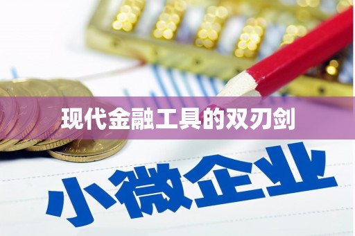 田家庵现代金融工具的双刃剑