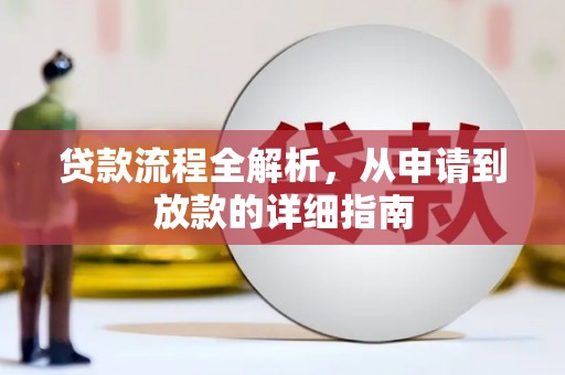 丰宁贷款流程全解析，从申请到放款的详细指南