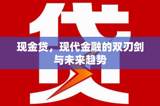 江海现金贷，现代金融的双刃剑与未来趋势