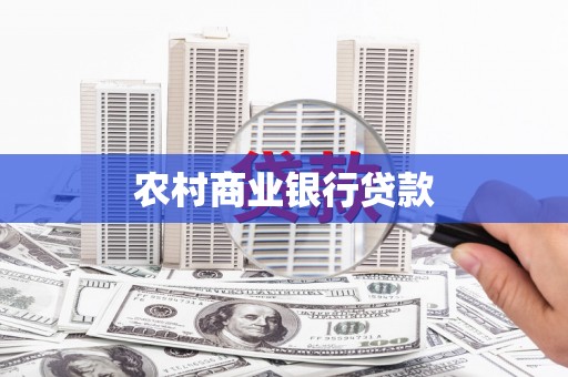 沐川农村商业银行贷款