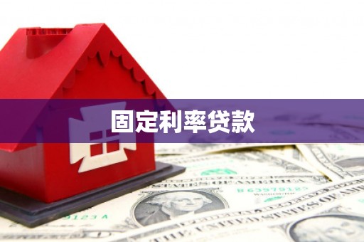 吴川固定利率贷款