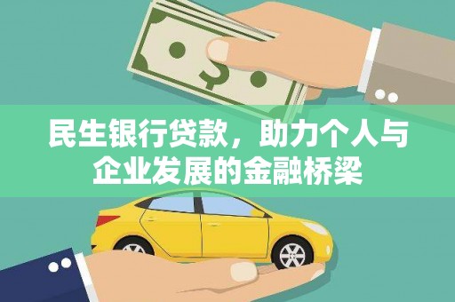 冬山民生银行贷款，助力个人与企业发展的金融桥梁
