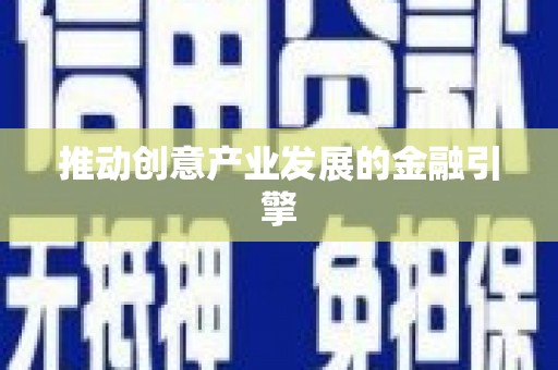 岑巩推动创意产业发展的金融引擎