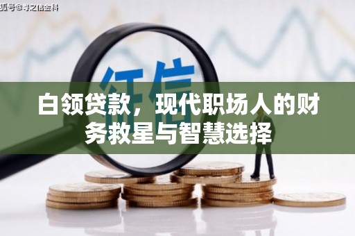彰武白领贷款，现代职场人的财务救星与智慧选择