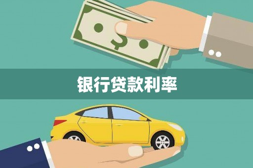 从化银行贷款利率