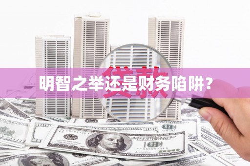 金州明智之举还是财务陷阱？