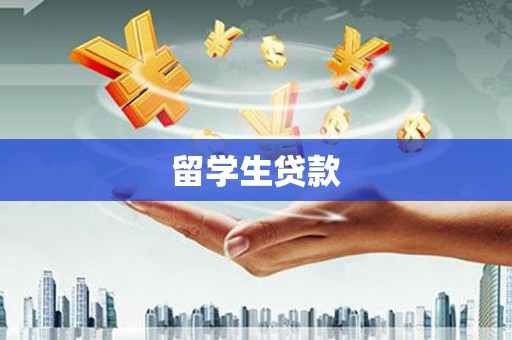 晋中留学生贷款