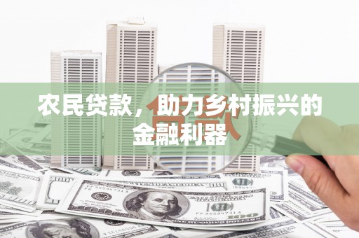 红星农民贷款，助力乡村振兴的金融利器