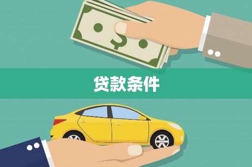 大兴安岭贷款条件