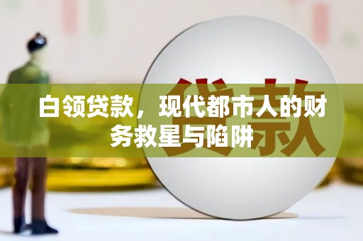 石景山白领贷款，现代都市人的财务救星与陷阱