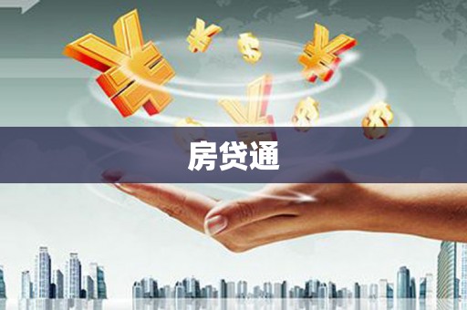 通海房贷通