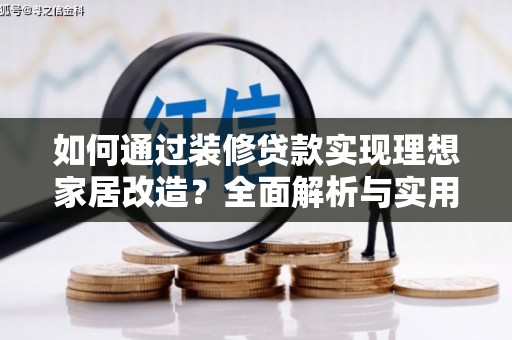 崖州如何通过装修贷款实现理想家居改造？全面解析与实用指南