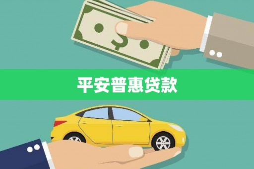 坊子平安普惠贷款