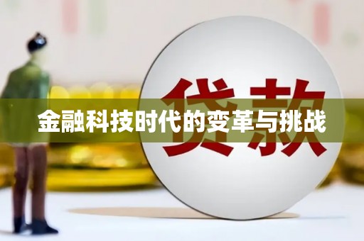 山上金融科技时代的变革与挑战