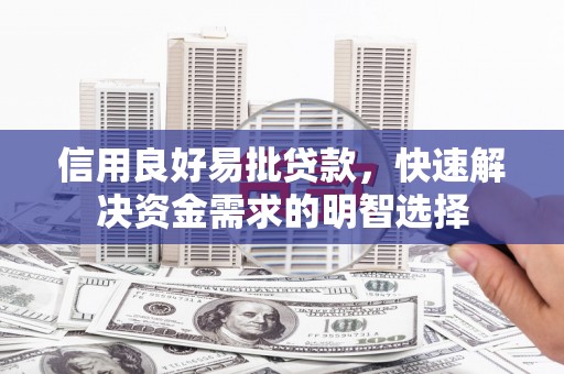 前锋信用良好易批贷款，快速解决资金需求的明智选择