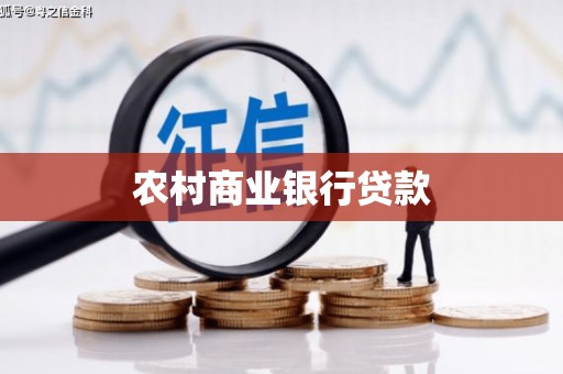 澎湖农村商业银行贷款