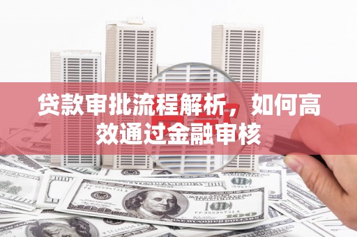 椒江贷款审批流程解析，如何高效通过金融审核