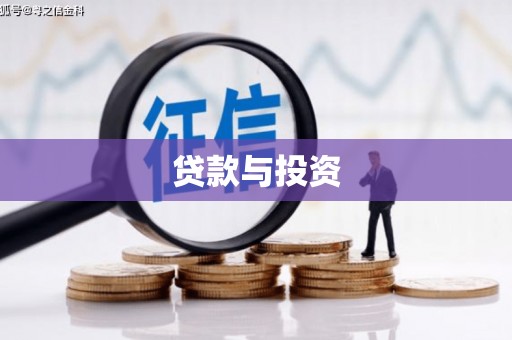 横县贷款与投资