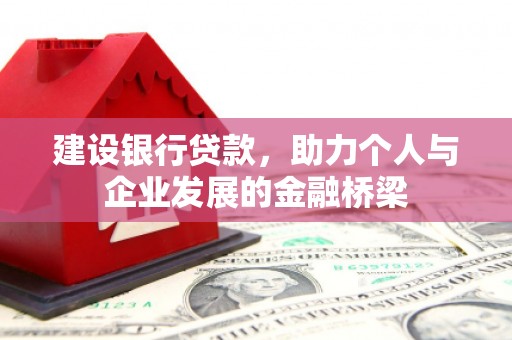 睢宁建设银行贷款，助力个人与企业发展的金融桥梁