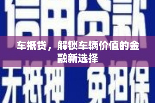 龙潭车抵贷，解锁车辆价值的金融新选择