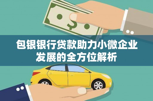 赣榆包银银行贷款助力小微企业发展的全方位解析