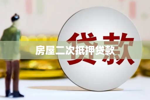 东营房屋二次抵押贷款