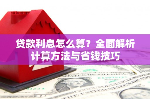 蓝山贷款利息怎么算？全面解析计算方法与省钱技巧