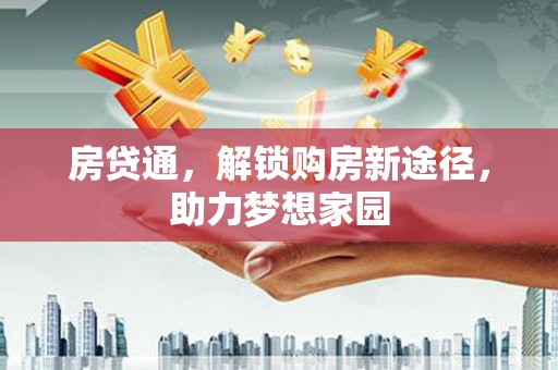 澎湖房贷通，解锁购房新途径，助力梦想家园