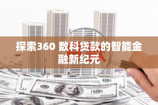 武邑探索360 数科贷款的智能金融新纪元