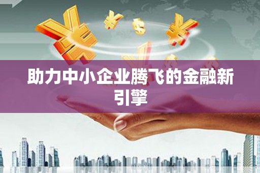 固镇助力中小企业腾飞的金融新引擎