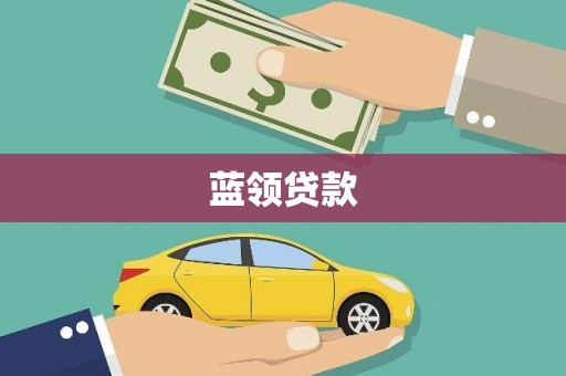 勐腊蓝领贷款